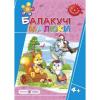 Балакучі малюки 4+