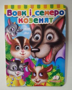Вовк і семеро козенят серія малятам книжки з оченятами 