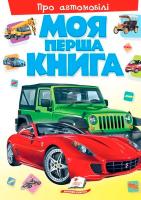 Моя перша книга, Про автомобілі, Пегас