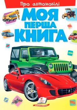 Моя перша книга, Про автомобілі, Пегас