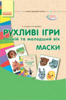 СУЧАСНА дошкільна освіта: Рухливі ігри Маски Ранній та молодший вік