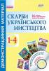 Демонстраційний матеріал. Скарби українського мистецтва 1-4 клас + ДИСК