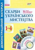 Демонстраційний матеріал. Скарби українського мистецтва 1-4 клас + ДИСК