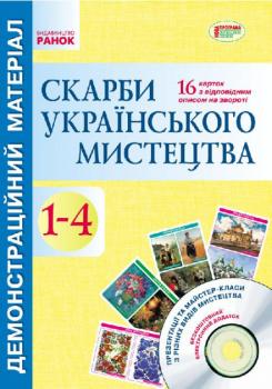 Демонстраційний матеріал. Скарби українського мистецтва 1-4 клас + ДИСК