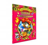 Улюблені казки малюкам. Подарунок малюкам