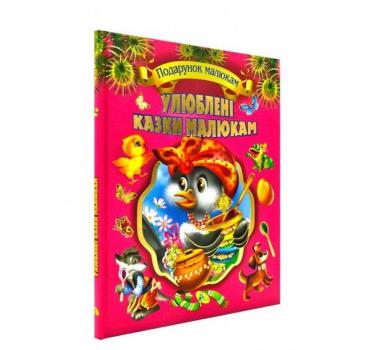 Улюблені казки малюкам. Подарунок малюкам