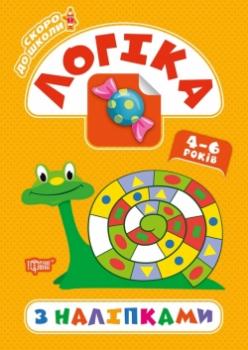 Скоро до школи. Логіка з наліпками