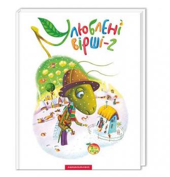 Улюблені вірші. Том 2 