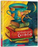 Неперевершений Сильвестр