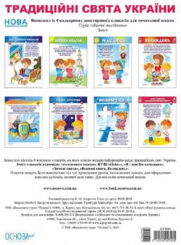 НУШ Комплект плакатів "Традиційні свята України"