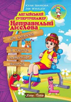 Англійська супертренажер. Неправильні дієслова