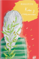 Кава з кардамоном - Йоанна Ягелло