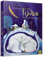 Різдво. Книга, в якій сховалася душа