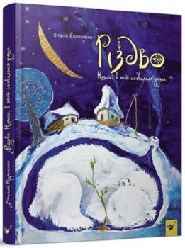 Різдво. Книга, в якій сховалася душа