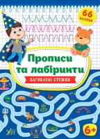 УЛА Прописи та лабіринти. Загублені стібки 6+