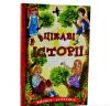 Навчайся-розважайся. Цікаві історії Збірник