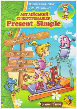 Англійська супертренажер. Present Simple