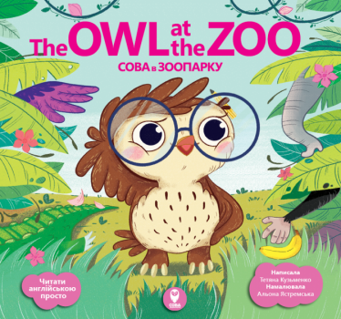 Сова в зоопарку. The Owl at the Zoo
