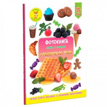 Фотокнига. Знайди і покажи. Улюблена їжа