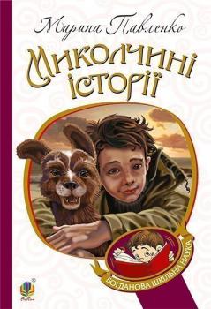 Миколчині історії Павленко М.С.