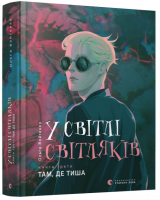 У світлі світляків. Там, де тиша - Войтенко Ольга