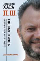 П. Ш. Новая жизнь. Обратного пути уже не будет! - Хара Дмитрий