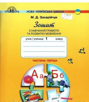 Українська мова 1кл Зошит з навчання грамоти та розв. мовлення в 2-х ч. Ч.1 (Захарійчук)