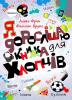 Ранок Книжка для хлопців. Я дорослішаю