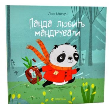 Панда любить мандрувати. Мовчун Л.