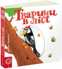 В.Федієнко Тварини в лісі