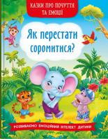 Книга Казки про почуття та емоції. Як перестати соромитися?