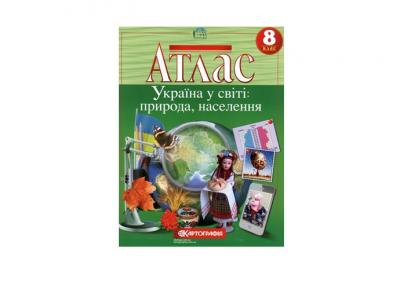 Атлас Географія Україна у світі природа населення 8 клас (22125)