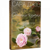 Остання камелія. Сара Джіо