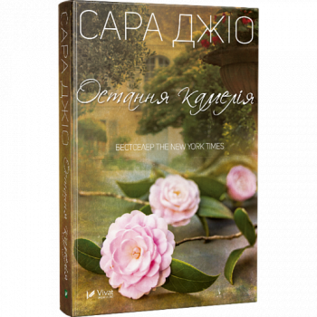 Остання камелія. Сара Джіо