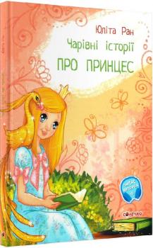 Чарівні історії. Про принцес  Юліта Ран