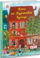 Літо на Бузиновій вулиці
