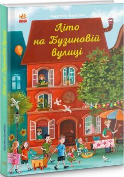 Літо на Бузиновій вулиці