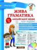 Жива граматика англійської мови Рівень 1