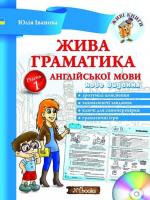 Жива граматика англійської мови Рівень 1