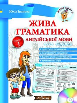 Жива граматика англійської мови Рівень 1