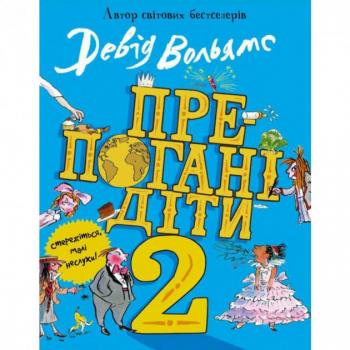 Препогані діти-2 Девід Вольямс