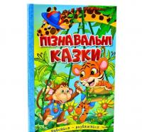 Навчайся-розважайся. Пізнавальні казки