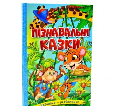 Навчайся-розважайся. Пізнавальні казки