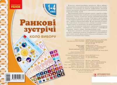 НУШ 1-4 класи Ранкові зустрічі Плакат Коло вибору
