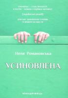 Усиновлена. Книжка роздумів і мотивацій - Неля Романовська