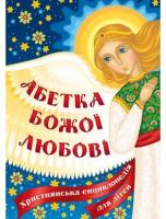 Абетка Божої любові. Християнська енциклопедія для дітей
