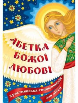 Абетка Божої любові. Християнська енциклопедія для дітей