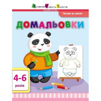 Письмо до школи АРТ: Домальовки