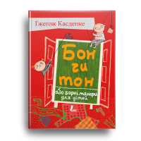 Книга Бон чи тон або гарні манери для дітей