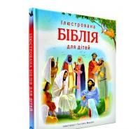 Ілюстрована Біблія для дітей